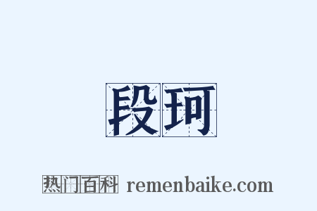 段珂是什么意思的图片